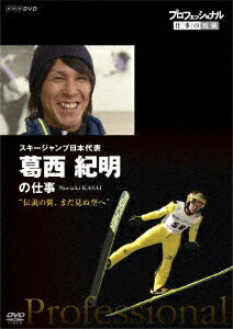 プロフェッショナル 仕事の流儀 スキージャンプ日本代表 葛西紀明の仕事 伝説の翼、まだ見ぬ空へ [ 葛西紀明 ]