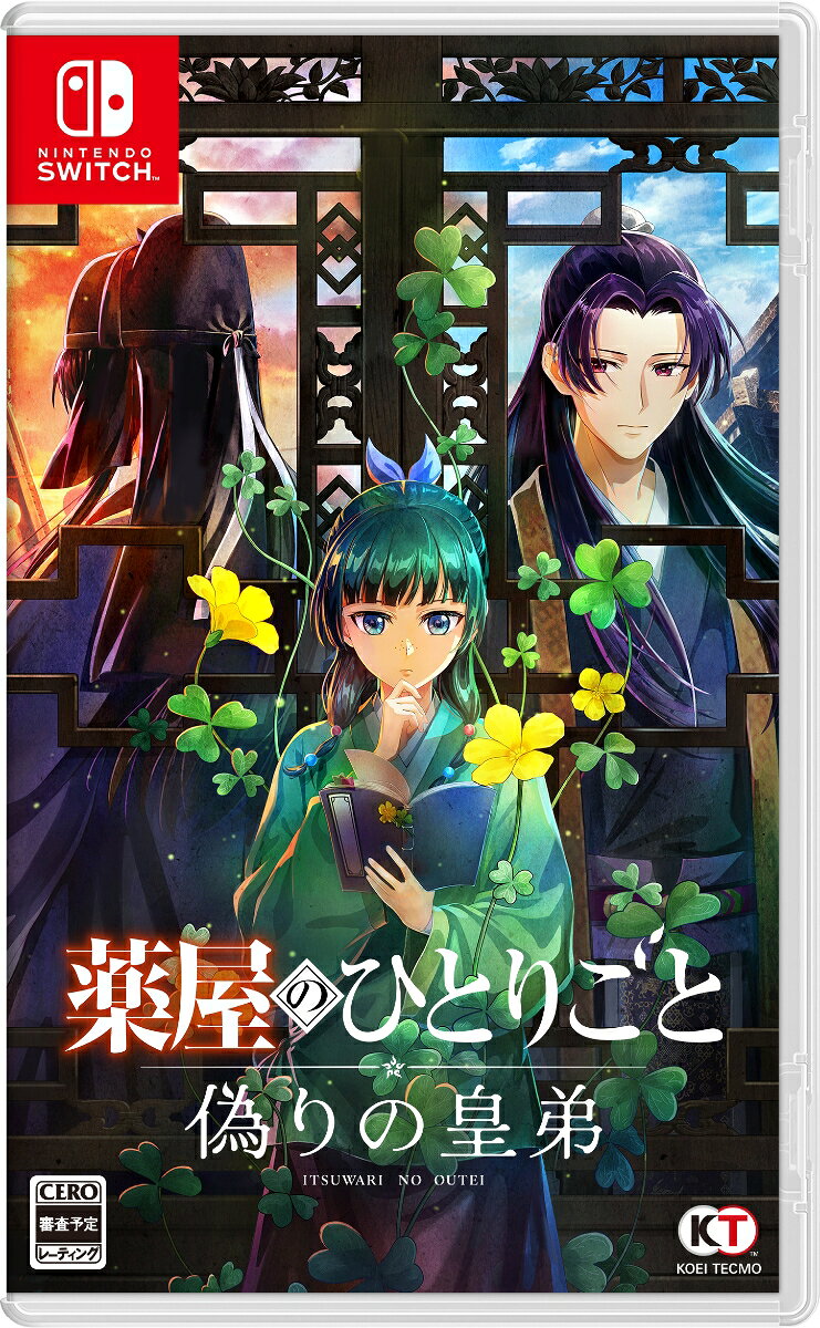薬屋のひとりごと〜偽りの皇弟〜Switch版のパッケージ画像
