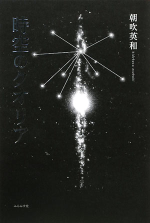 時空のクオリア