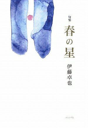春の星