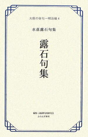 露石句集 水落露石句集 （大阪の俳句） [ 水落露石 ]