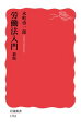 「戦後の労働三法制定以来の大改革」とされる働き方改革関連法の施行開始を受け、労働法の基礎知識をわかりやすく提供し、好評を博した初版を八年ぶりに改訂。「働き方改革」の内容はもちろん、初版刊行以後に生じたその他の法改正や判例の展開を盛り込み、大きく発展し続ける労働法の骨格とその背景を描き出す。