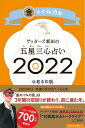 ゲッターズ飯田の五星三心占い金のイルカ座2022 [ ゲッターズ飯田 ]