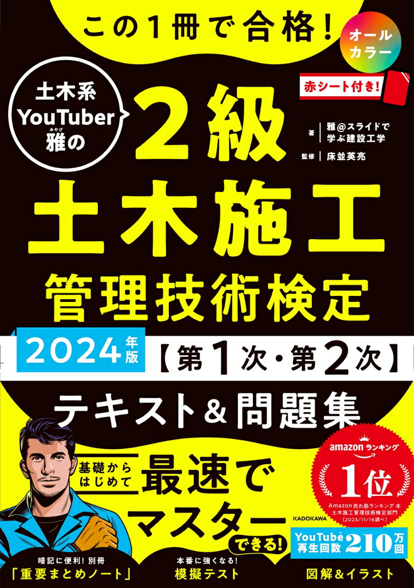 この1冊で合格！ 土木系YouTuber雅の2級土木施工管理技術検定【第1次・第2次】　テキスト＆問題集　2024年版 [ 雅@スライドで学ぶ建設工学 ]