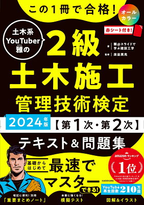 この1冊で合格！ 土木系YouTuber雅の2級土木施工管理技術検定【第1次・第2次】　テキスト＆問題集　2024年版