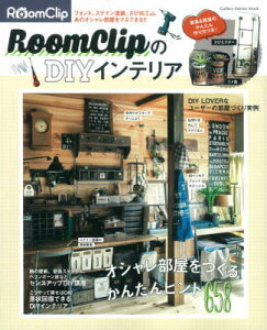 RoomClipのDIYインテリア