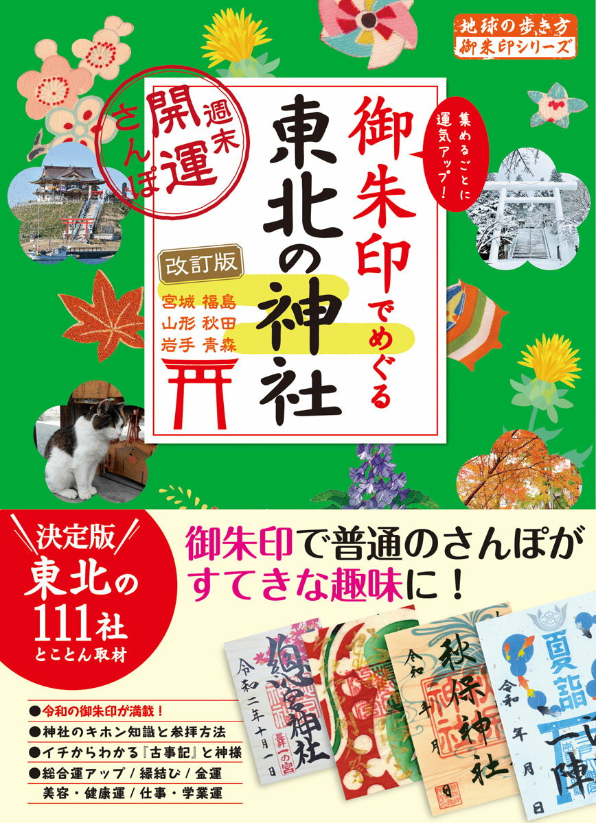 もともと、お寺で納経をしたときに、その証として授与されていた御朱印。今では参拝の証として頂けて、女性を中心に集める人が増加中！でも、なんだかハードルが高そうで踏み出すのをためらっていませんか？本書では、「御利益と御朱印が凄い！」と評判が高い東北エリアの神社を約９０００社のなかから厳選。１１１社の神社とその御朱印を紹介しています。基本情報はもちろん初心者向けの内容も盛りだくさんです。