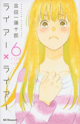 ライアー×ライアー（6）