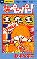 ひまいぬペッパー! 1巻 表紙