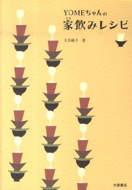 YOMEちゃんの家飲みレシピ