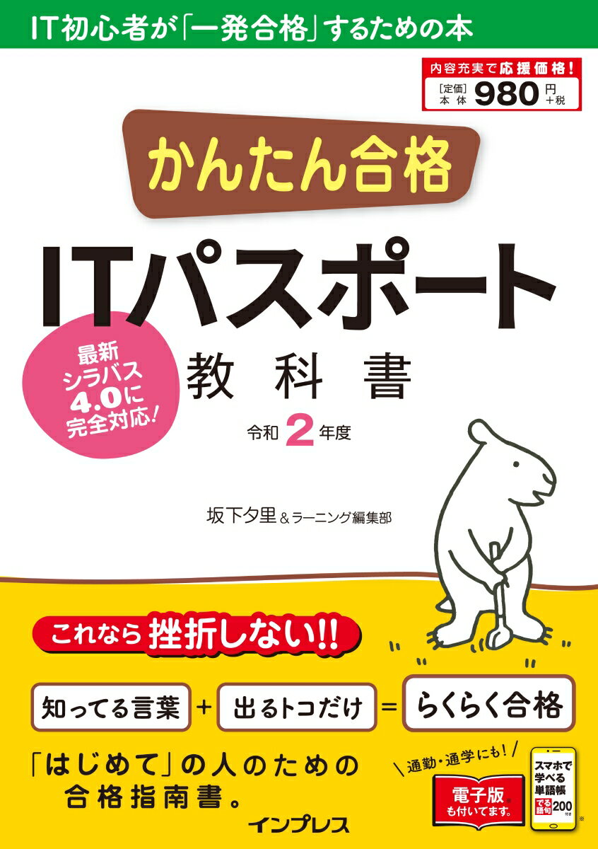 かんたん合格ITパスポート教科書（令和2年度） [ 坂下夕里 ]