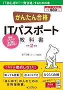 かんたん合格ITパスポート教科書（令和2年度）