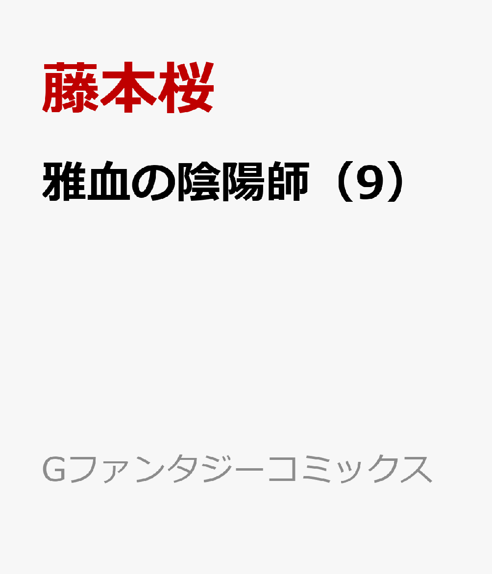 雅血の陰陽師（9） 表紙