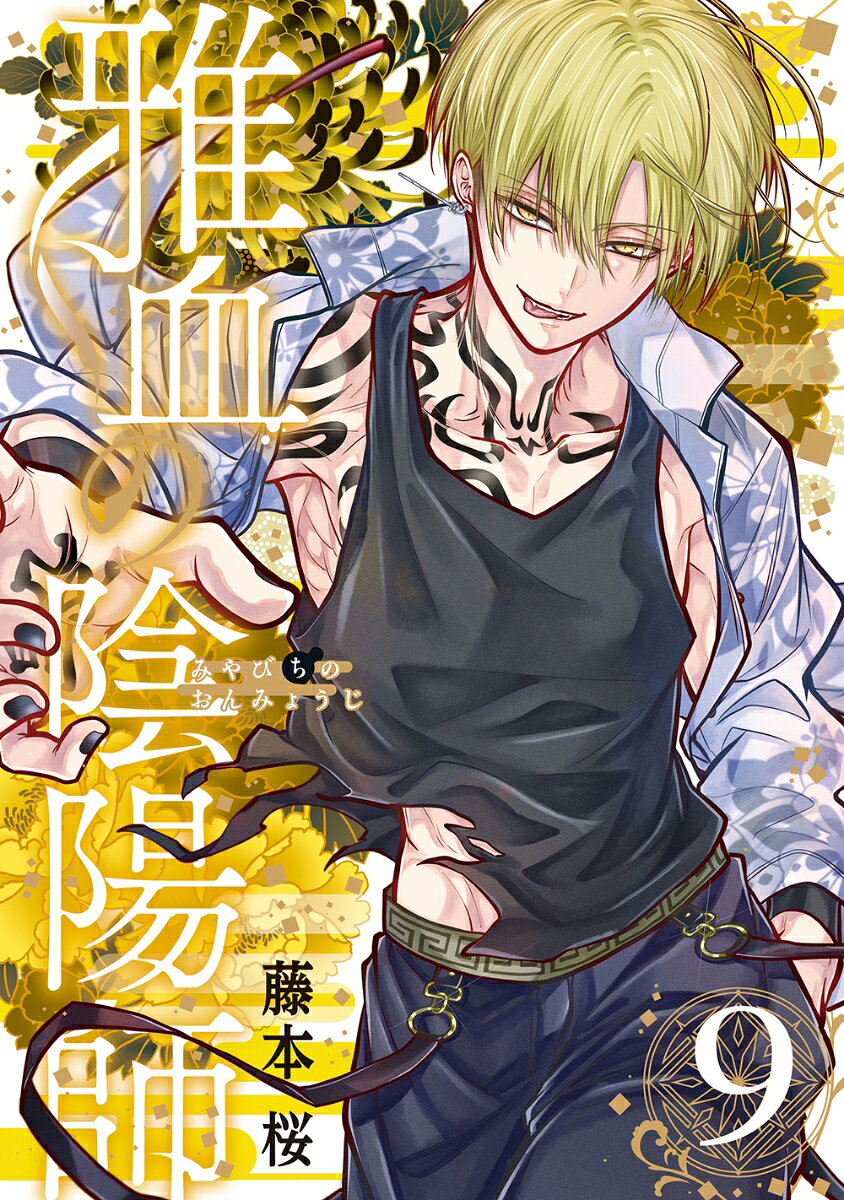 雅血の陰陽師（9）