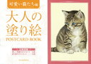 大人の塗り絵 POSTCARD BOOK 可愛い猫たち編 フランシーヌ ファン ヴェスタリング