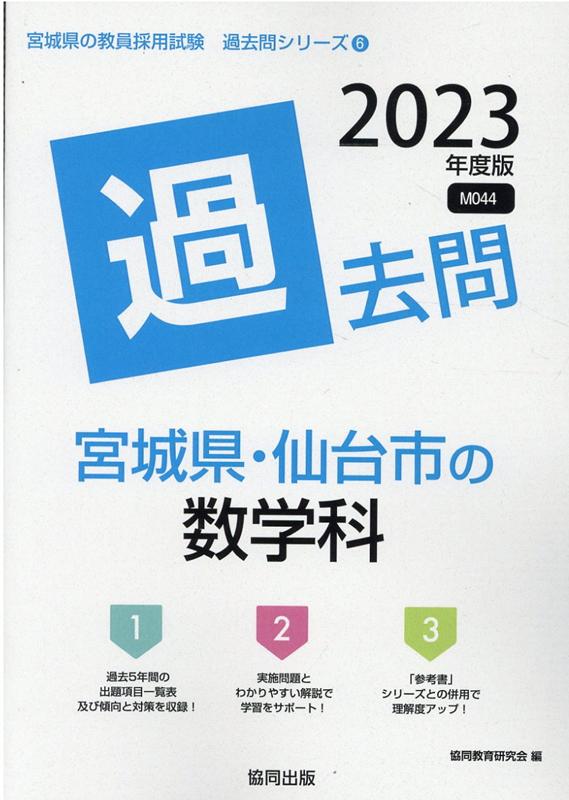 宮城県・仙台市の数学科過去問（2023年度版）