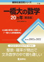 一橋大の数学20カ年［第8版］ （難関校過去問シリーズ） 教学社編集部