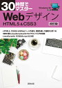 30時間でマスター Webデザイン 改訂版 [ 影山明俊 ]