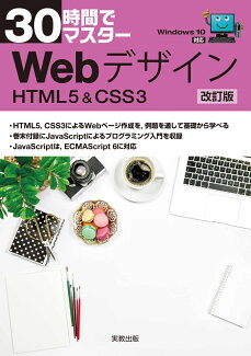 30時間でマスター Webデザイン 改訂版の表紙