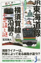 JR東海道線 横須賀線沿線の不思議と謎 東京近郊編 （じっぴコンパクト新書） 松本典久