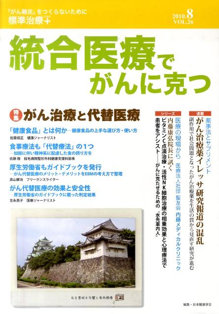 統合医療でがんに克つ（26）
