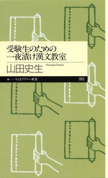 受験生のための一夜漬け漢文教室 （ちくまプリマー新書） [ 山田史生 ]