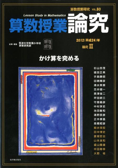 算数授業研究（80（2012（平成24）年））
