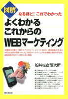 図解よくわかるこれからのWEBマーケティング