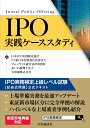 IPO実践ケーススタディ IPO実務検定上級レベル試験［記述式問題］公式テキスト [ 日本IPO実務検定協会 ]