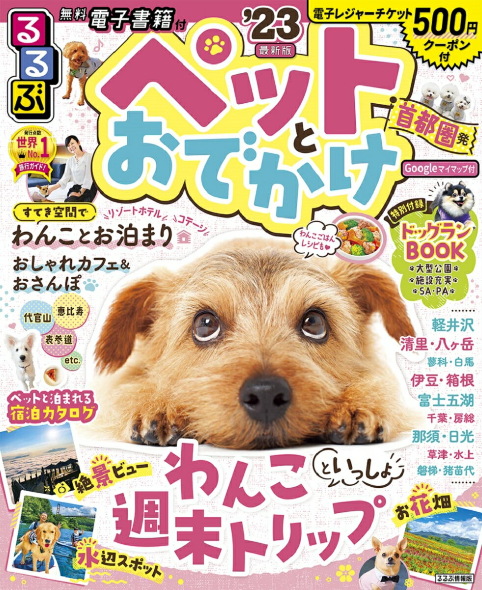 るるぶペットとおでかけ首都圏発’23