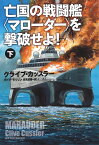 亡国の戦闘艦〈マローダー〉を撃破せよ！（下） （扶桑社ミステリー） [ クライブ・カッスラー ]