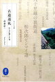 交通機関が発達する以前、産業や開発、交易などの必要性から拓かれた人馬が通るための径は、その役割を終え、ふたたび山野に還りつつある。古の径をたどり、その成り立ちに想いを馳せ、廃滅を予感する、著者の筆が冴えるルポルタージュ十四編を収録。『山の仕事、山の暮らし』で、失われゆく山の民の姿を描いて絶賛された著者が、二〇〇五年に刊行した単行本を文庫化。