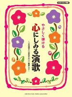 ピアノソロ やさしく弾ける 心にしみる演歌 〜「天城越え」「夜桜お七」「二輪草」ほか〜