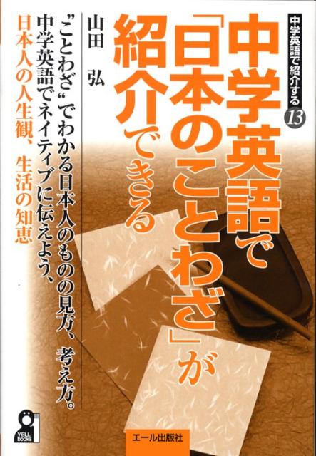 中学英語で「日本のことわざ」が紹介できる