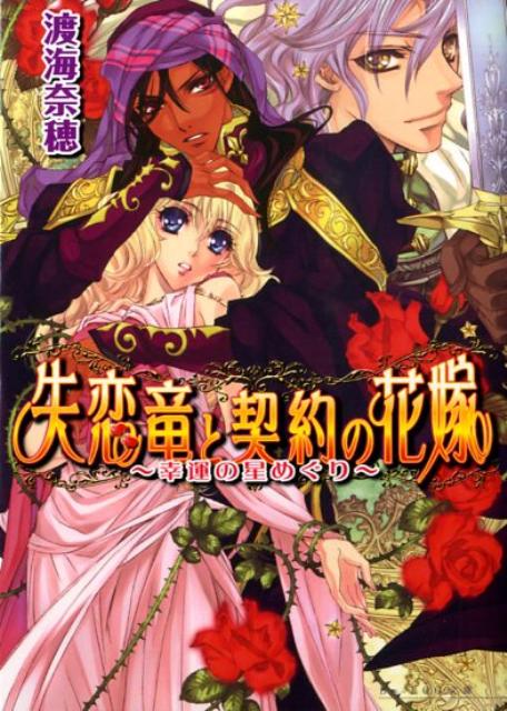 失恋竜と契約の花嫁（幸運の星めぐり）