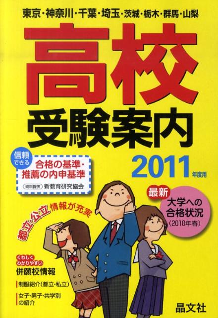高校受験案内（2011年度用）