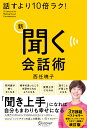 話すより10倍ラク！　新　聞く会話術