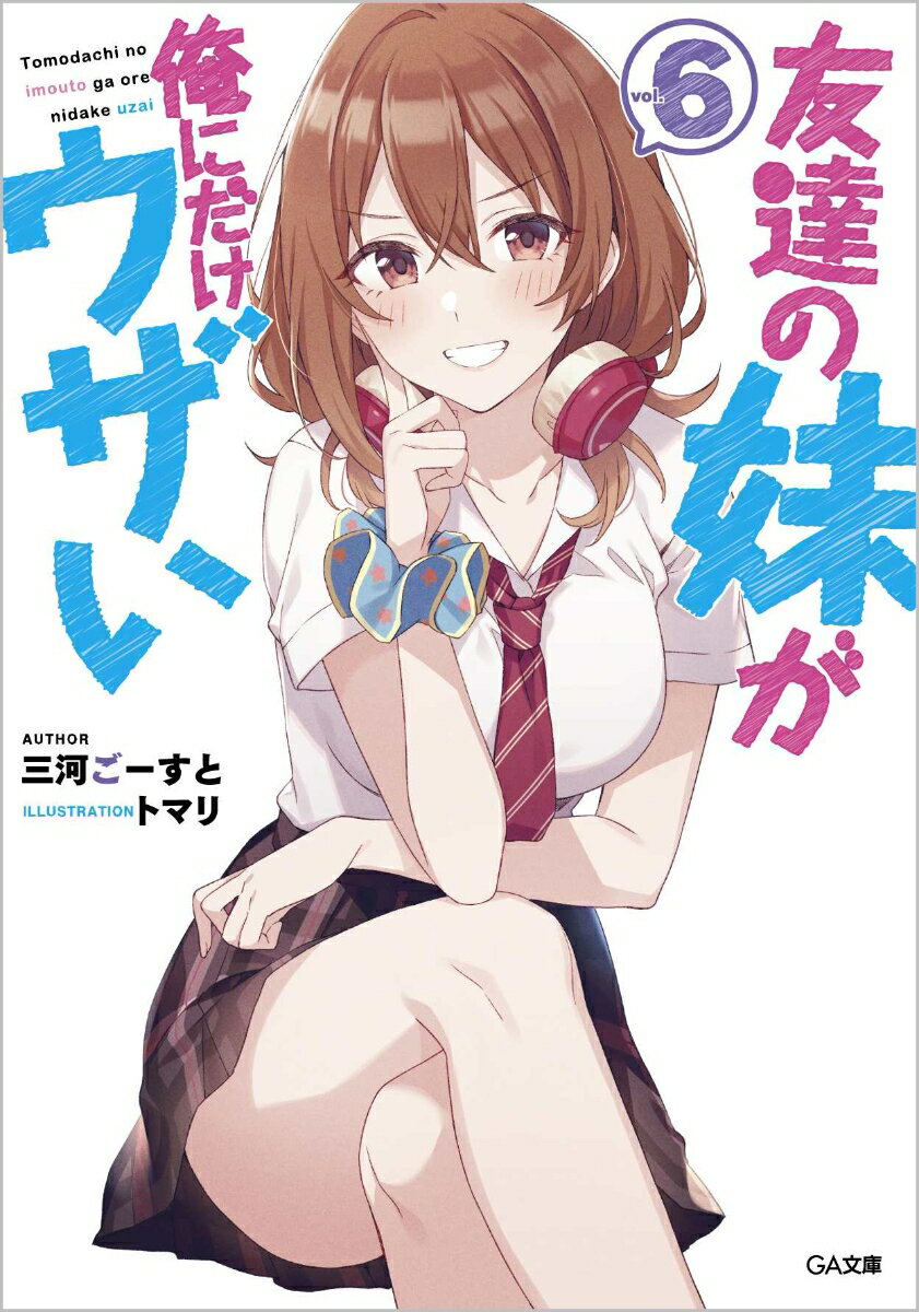 明照と真白、花火大会で急接近！ショックを受けた彩羽は、ウザさに代わる自分の魅力を探りはじめる。そんな彩羽をなんとか元に戻そうとした明照は、なぜか文化祭のミスコンで彩羽と戦うハメになりー？「お前を、俺が叩き潰してやる」「センパイの思い通りにはさせません。べーっ！だ！」最強美少女・小日向彩羽を女装して打倒せよ！学内で圧倒的人気の強キャラ彩羽に対抗するべく、自らの美少女計画を練り始める明照。カオスな勝負のカギを握るのは、カナリアとーオタク嫌いの茶々良！？２学期突入＆文化祭編！いちゃウザ青春ラブコメ、フォークダンスで恋の炎が燃え上がる第６巻！！