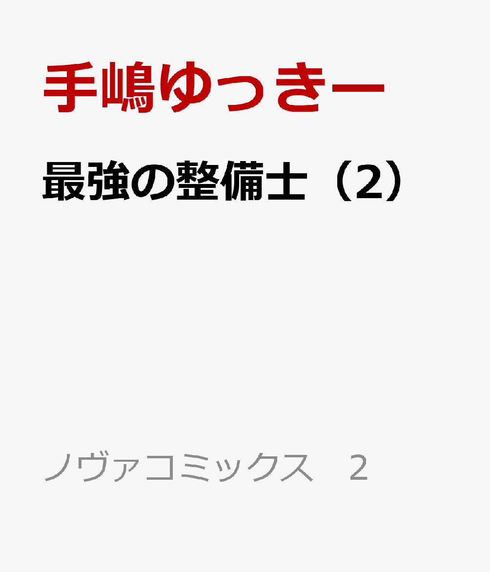 最強の整備士（2） 表紙
