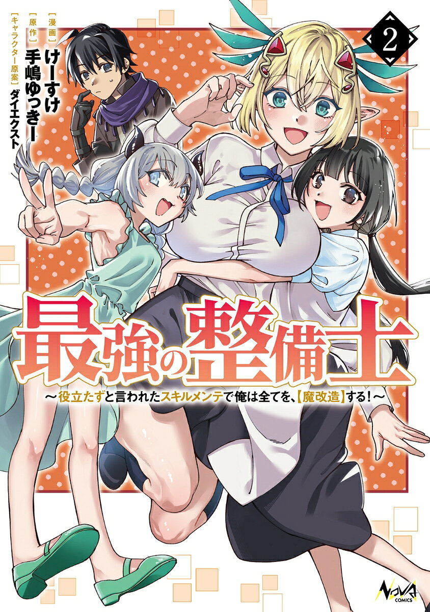最強の整備士 2巻