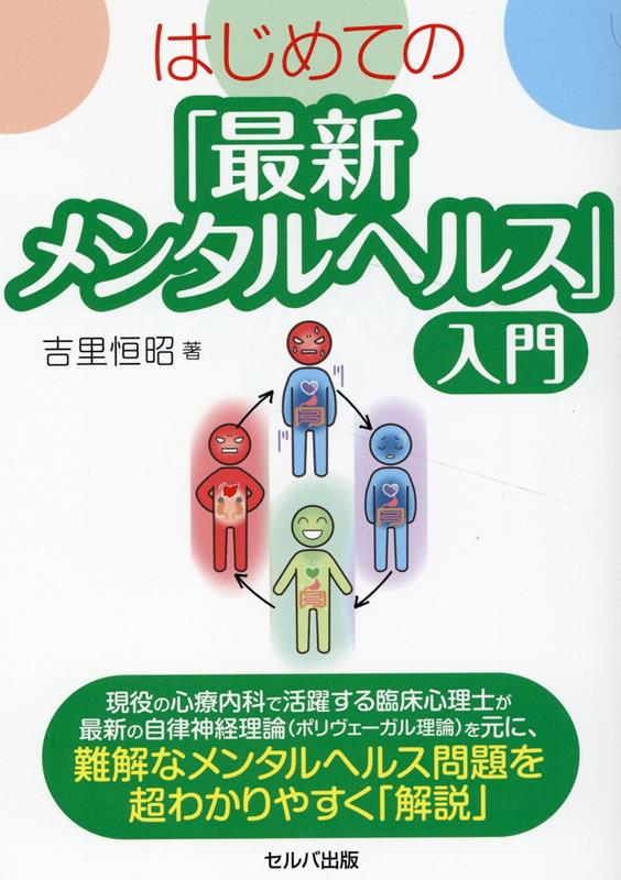 はじめての「最新メンタルヘルス」入門 