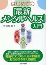 はじめての「最新メンタルヘルス」入門 