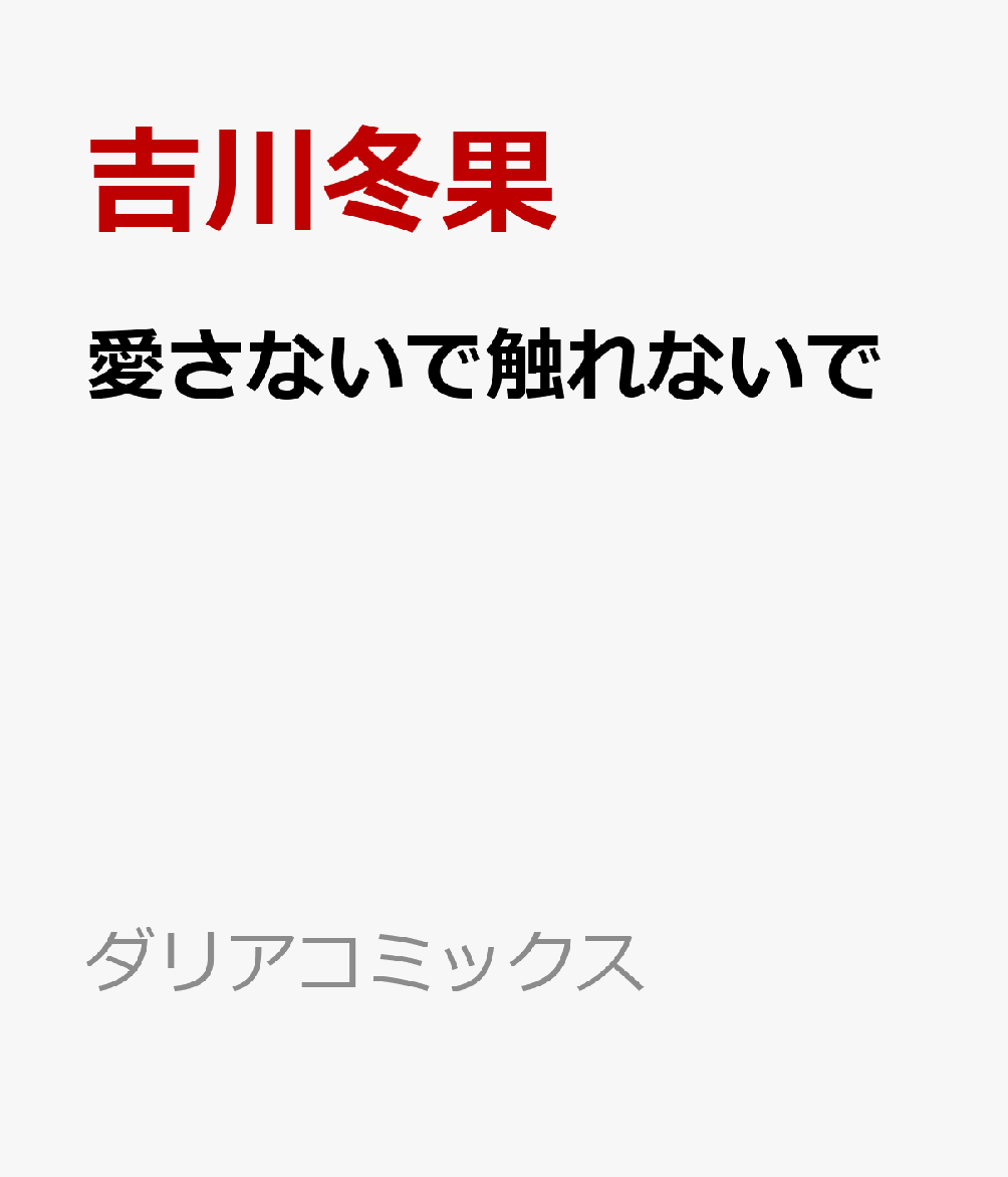 愛さないで触れないで