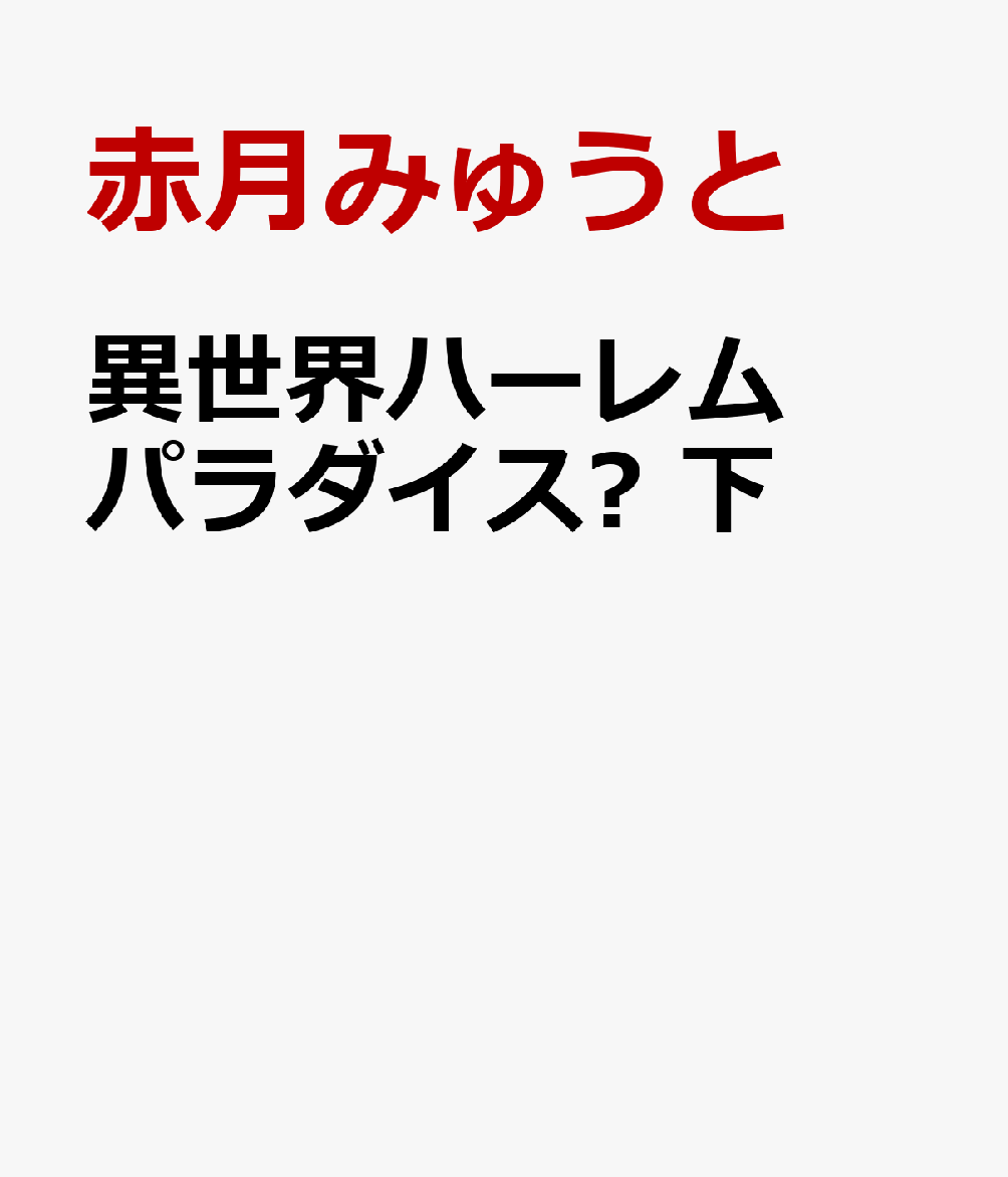 異世界ハーレムパラダイス? 下