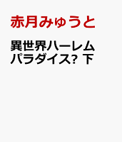 異世界ハーレムパラダイス? 下