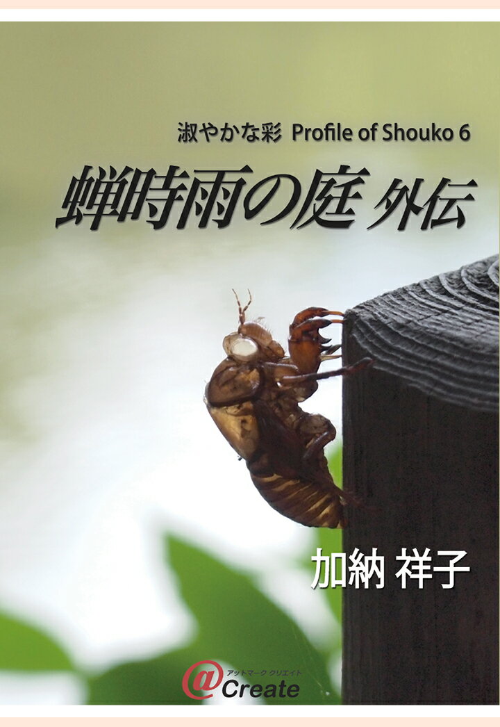 【POD】蝉時雨の庭外伝