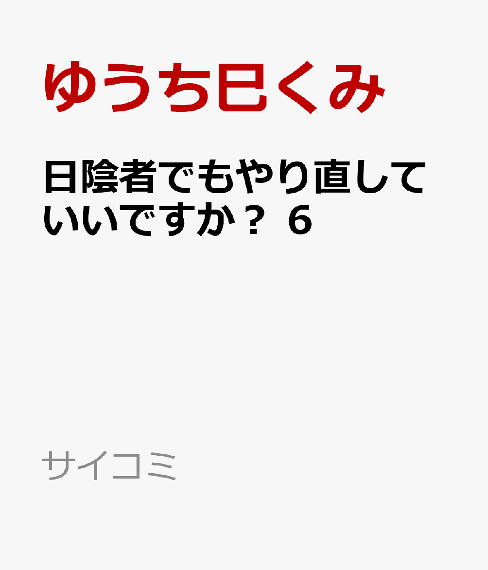 日陰者でもやり直していいですか？ 6