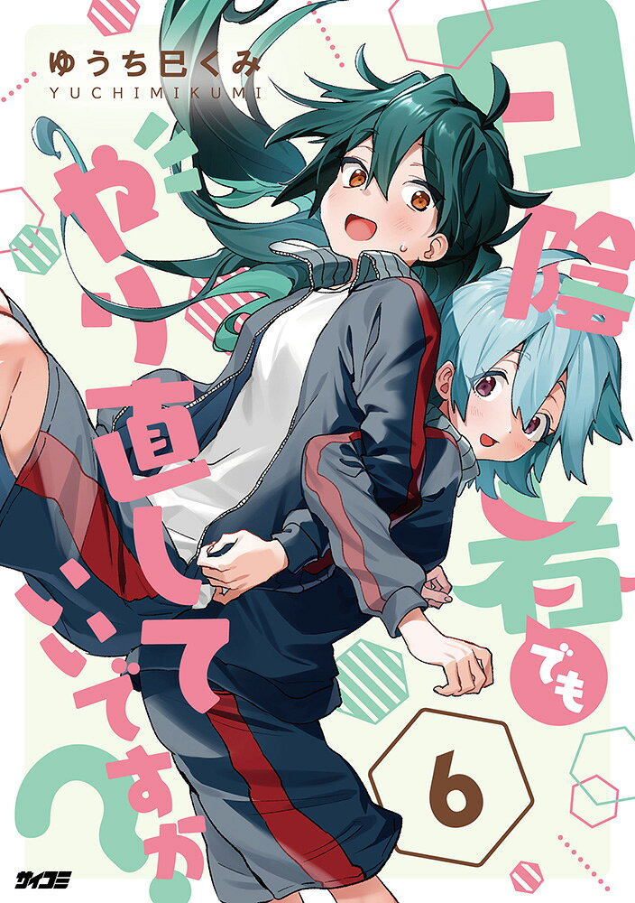 日陰者でもやり直していいですか？ 6巻