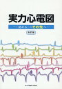 実力心電図改訂版 「読める」のその先へ [ 日本不整脈心電学会 ]