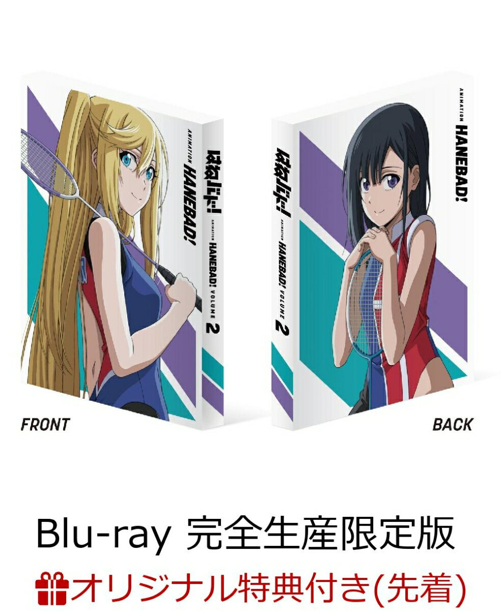 【楽天ブックス限定先着特典+早期予約特典】はねバド! Vol.2(初回生産限定版)【Blu-ray】(アクリルジョイントチャーム+放送カウントダウンイラスト ポストカードセット)